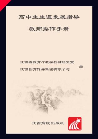 高中生涯发展指导教师操作手册 封面