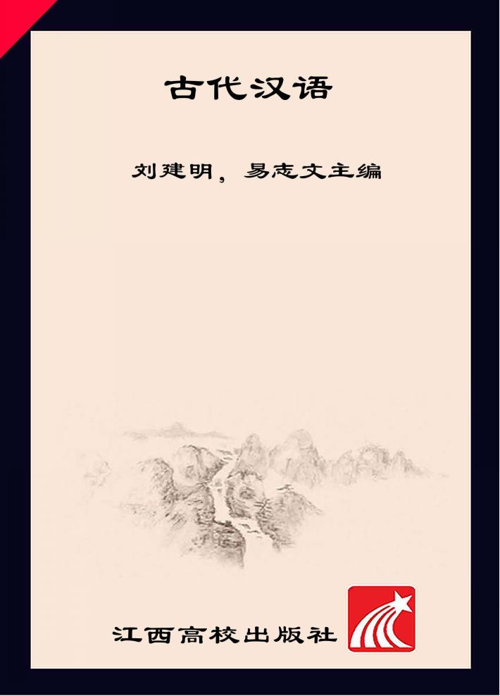 古代汉语 封面