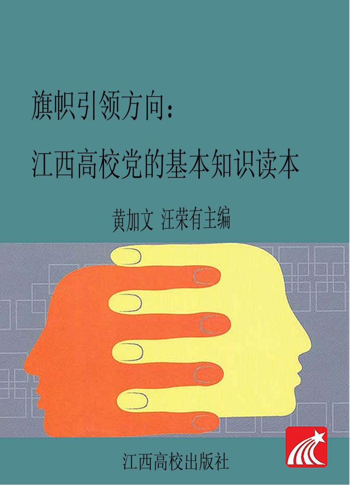 旗帜引领方向  江西高校党的基本知识读本  第2版 封面