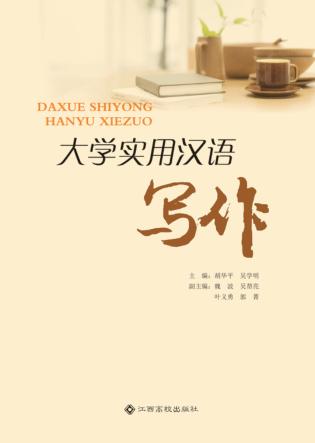 大学实用汉语写作 封面