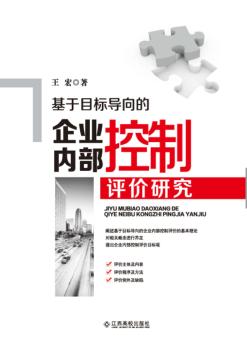 基于目标导向的企业内部控制评价研究 封面