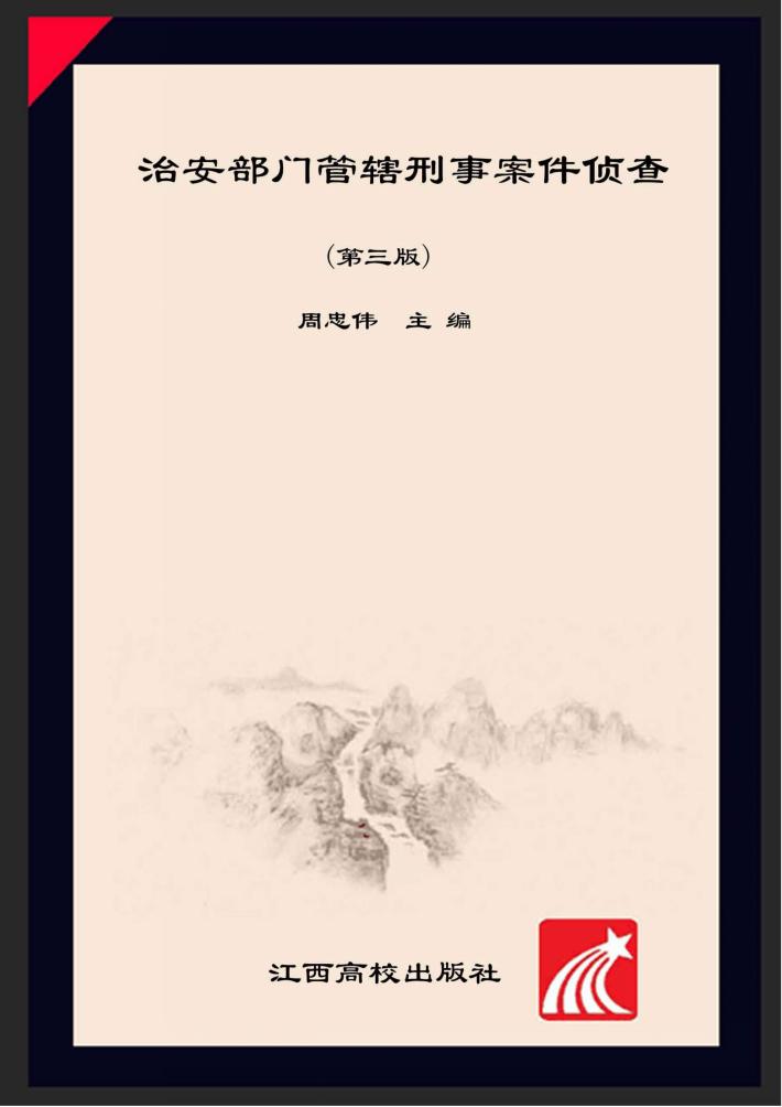 治安部门管辖刑事案件侦查 封面