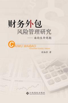 财务外包风险管理研究 封面