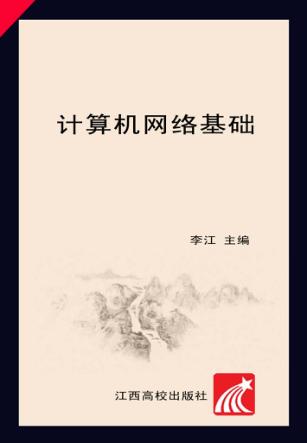 计算机网络基础 封面