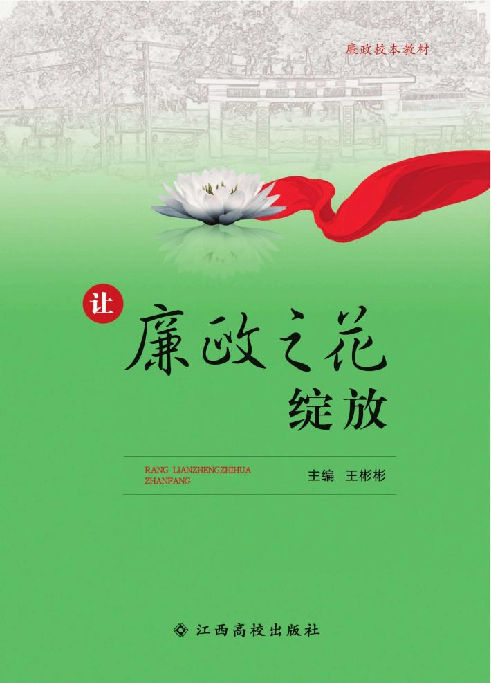 让廉政之花绽放 封面