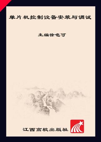 单片机控制设备安装与调试 封面