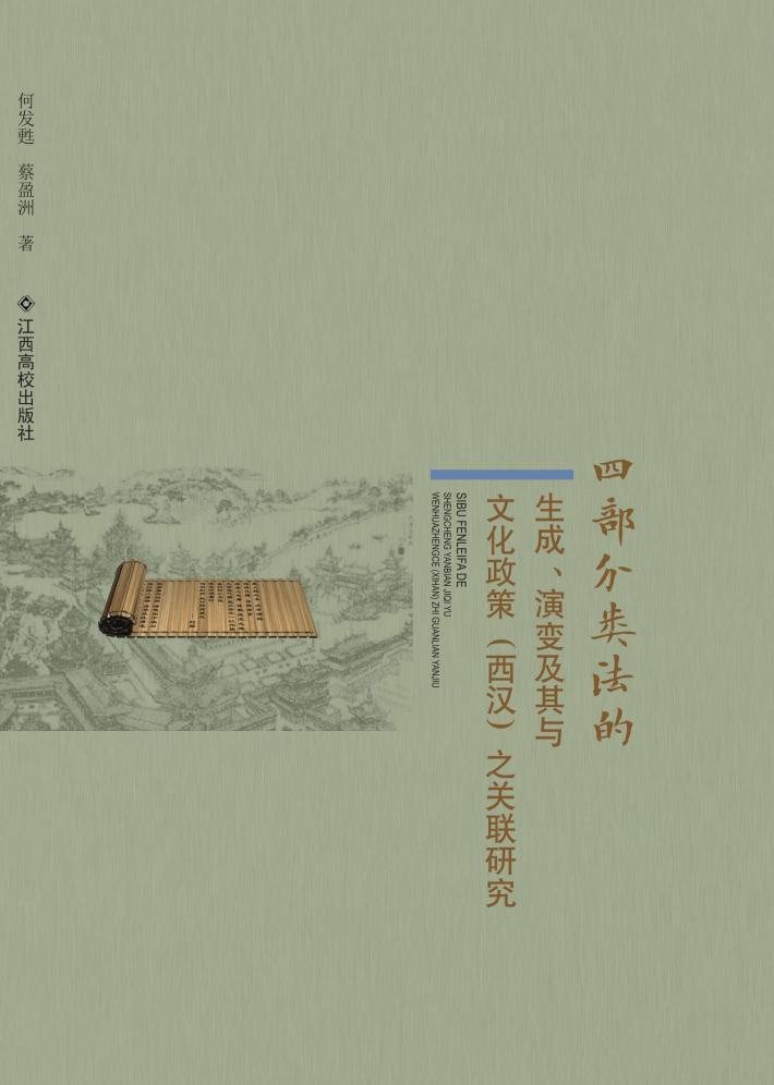 四部分类法的生成、演变及其与文化政策(西汉)之关联研究 封面