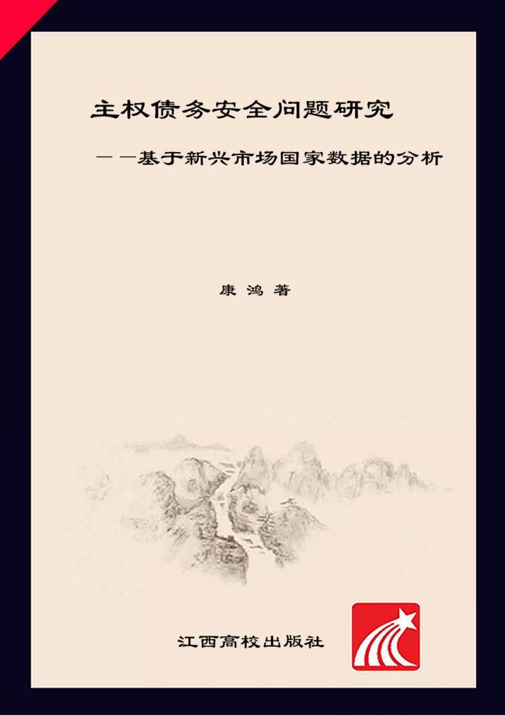 主权债务安全问题研究  基于新兴市场国家数据的分析