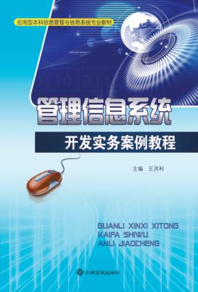 管理信息系统开发实务案例教程 封面
