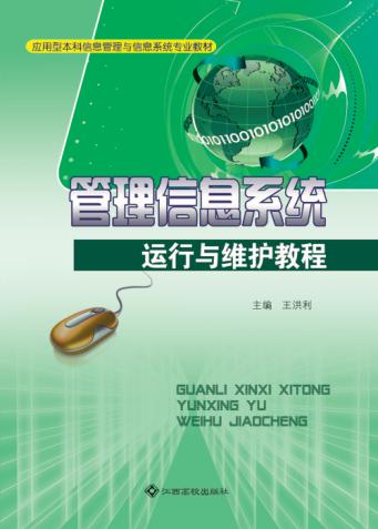 管理信息系统运行与维护教程 封面
