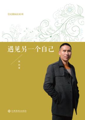 全民微阅读系列  遇见另一个自己 封面