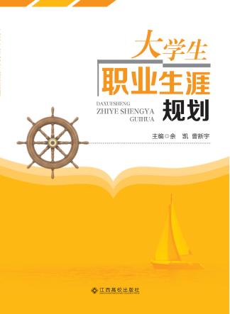 大学生职业生涯规划 封面