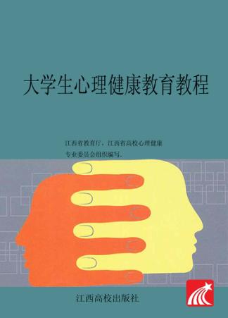 大学生心理健康教育教程 封面