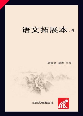语文拓展本  4 封面