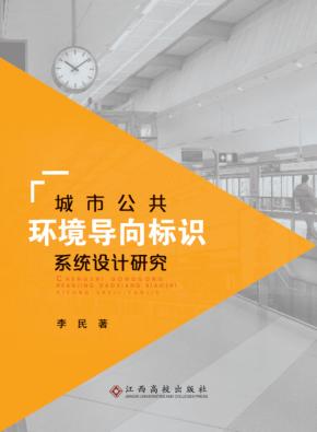 城市公共环境导向标识系统设计研究 封面