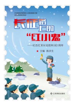 长征路上的“红小鬼”  纪念红军长征胜利80周年 封面