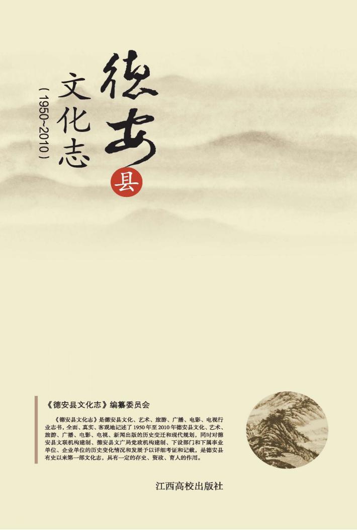 德安县文化志  1950-2010 封面