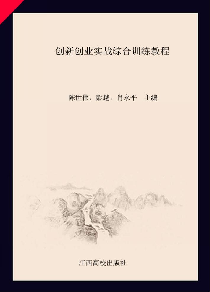 创新创业实战综合训练教程 封面