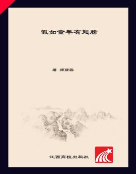 假如童年有翅膀 封面