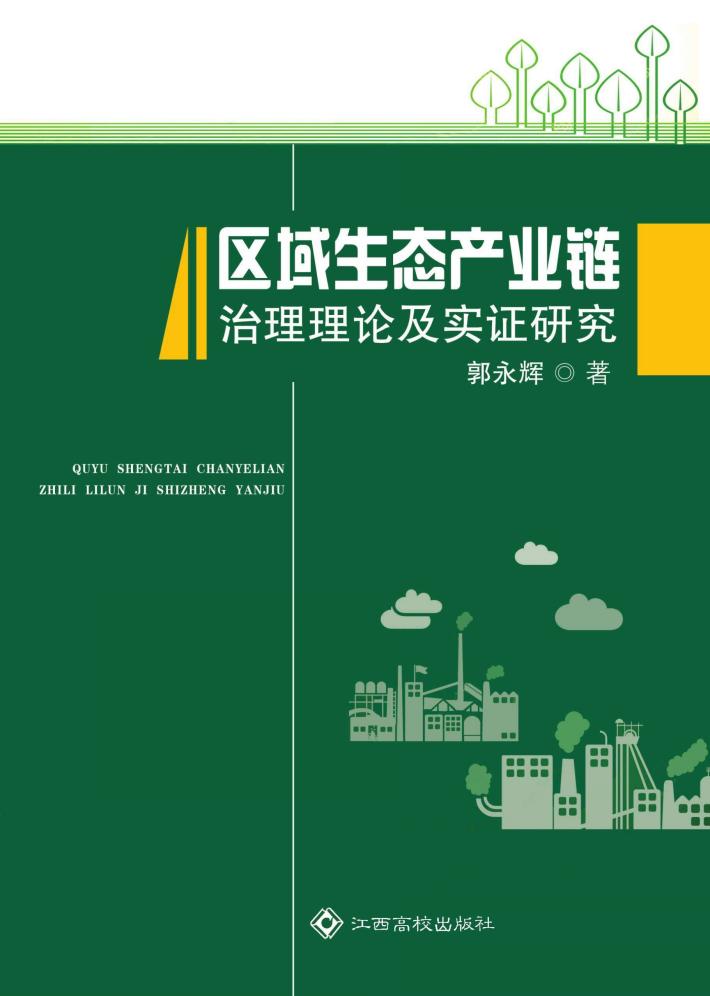 区域生态产业链治理理论及实证研究 封面