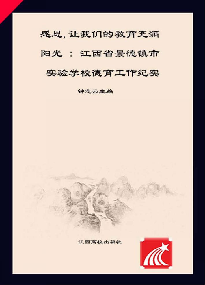 感恩，让我们的教育充满阳光  江西省景德镇市实验学校德育工作纪实 封面