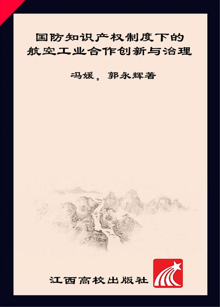 国防知识产权制度下的航空工业合作创新与治理 封面