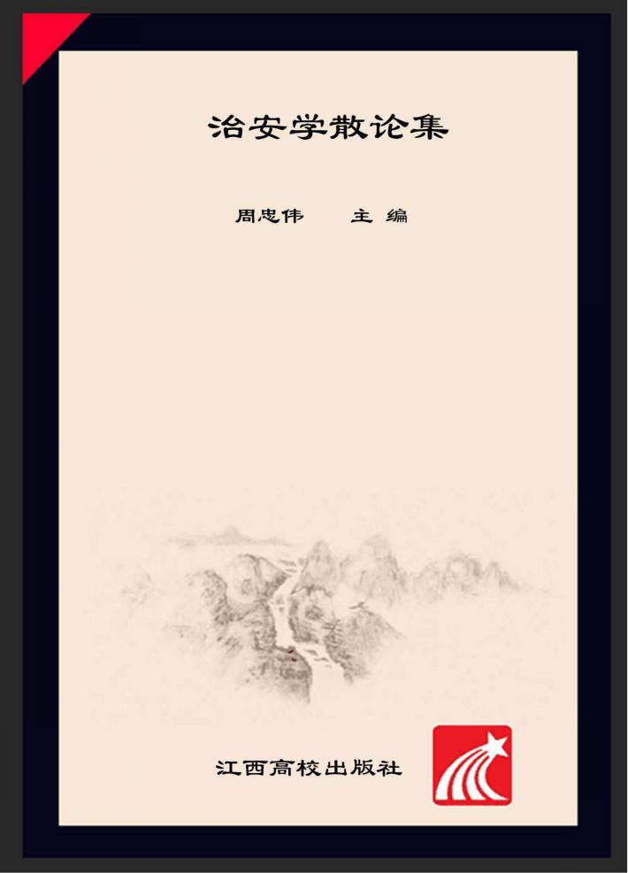 治安学散论集 2010-2014 封面