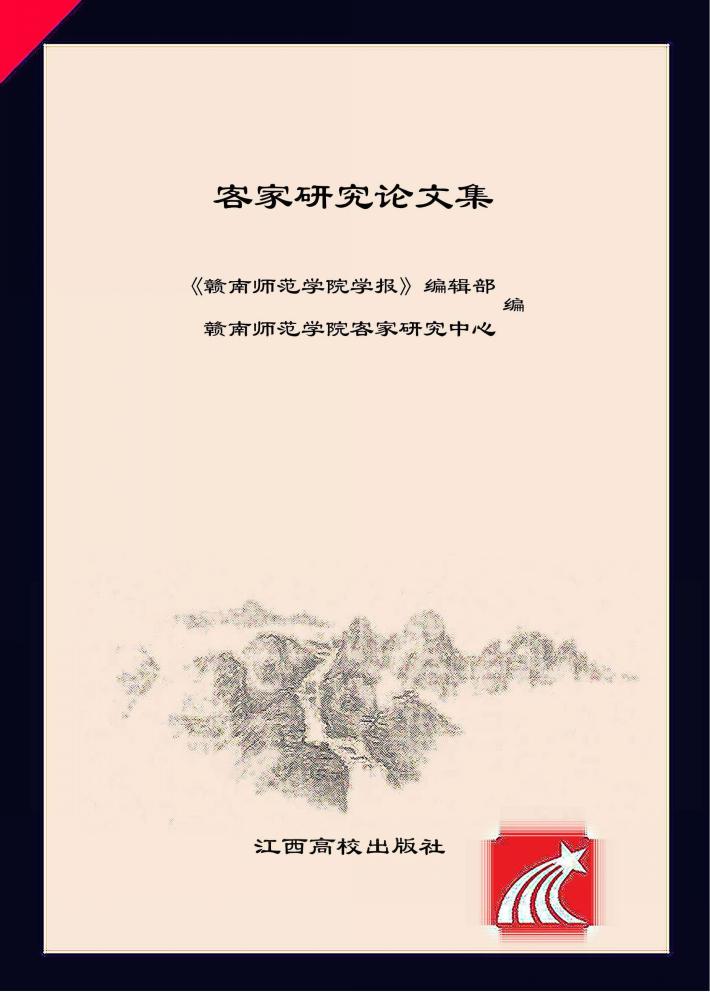 客家研究论文集