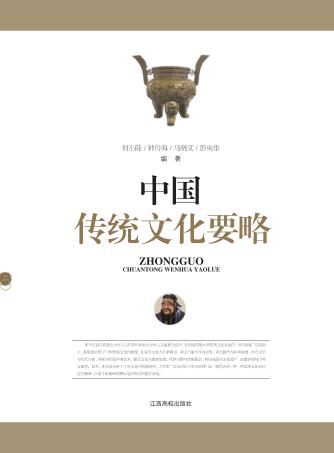 中国传统文化要略