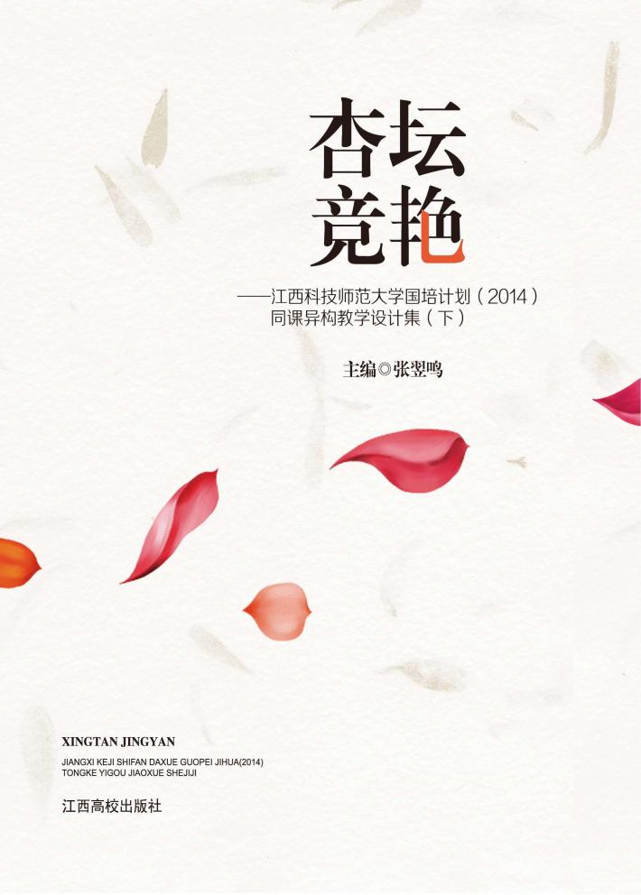杏坛竞艳  江西科技师范大学国培计划（2014）同课异构教学设计集  下 封面