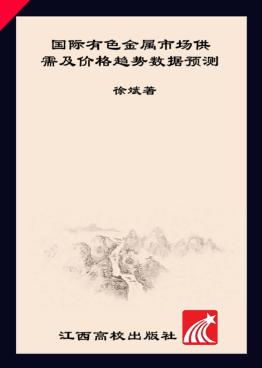 国际有色金属市场供需及价格趋势数据预测 封面