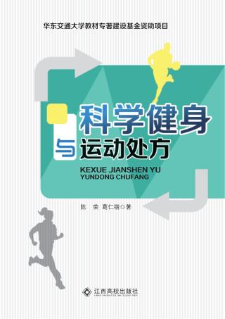 科学健身与运动处方 封面