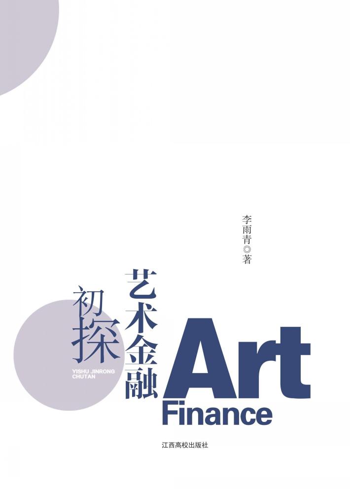 艺术金融初探 封面