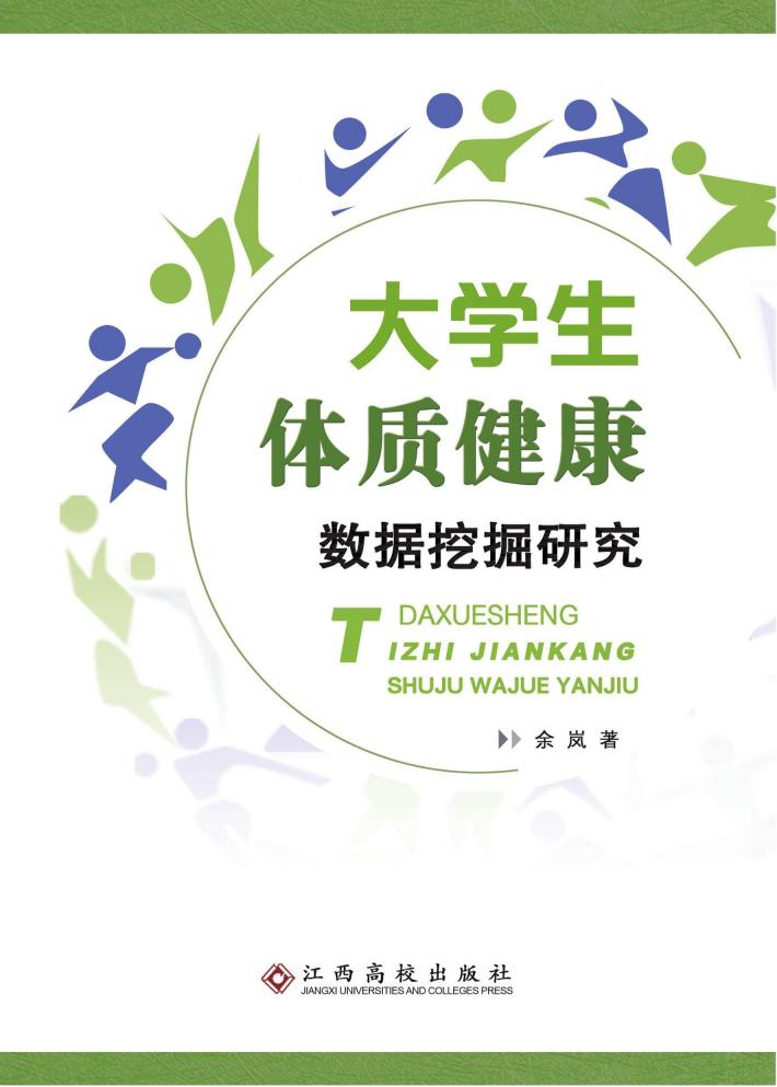 大学生体质健康数据挖掘研究 封面