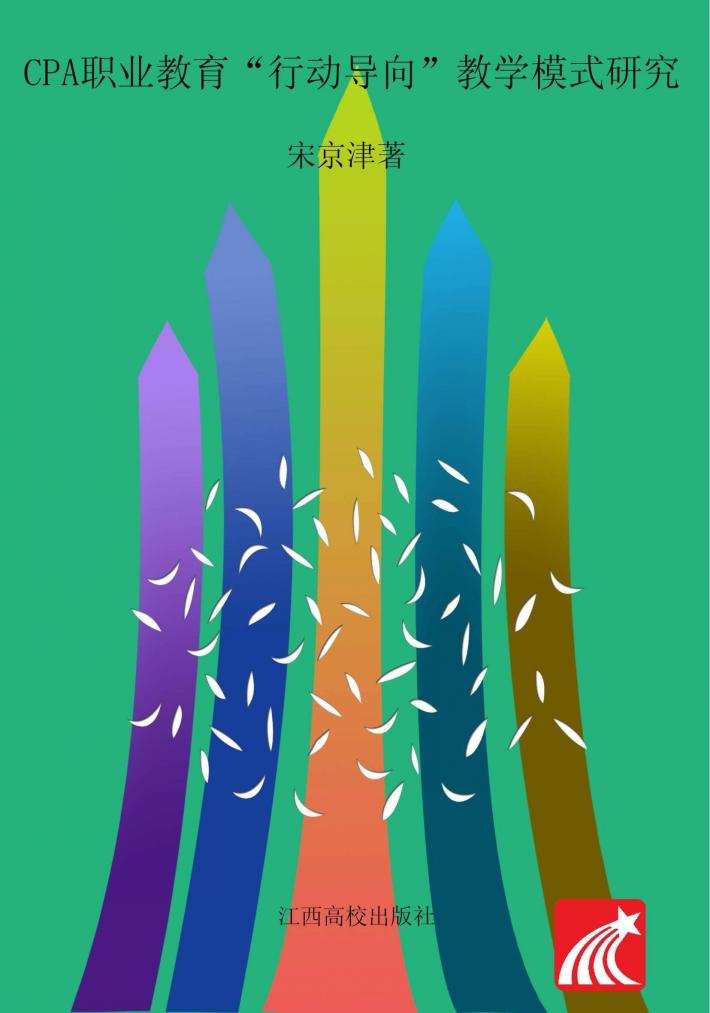 CPA职业教育“行动导向”教学模式研究 封面