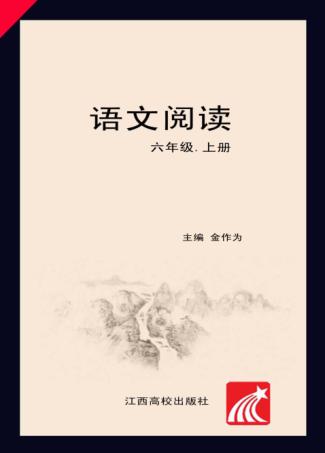 语文阅读  六年级  上 封面