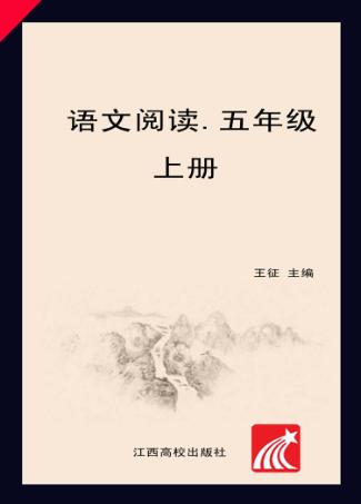 语文阅读  五年级  上 封面