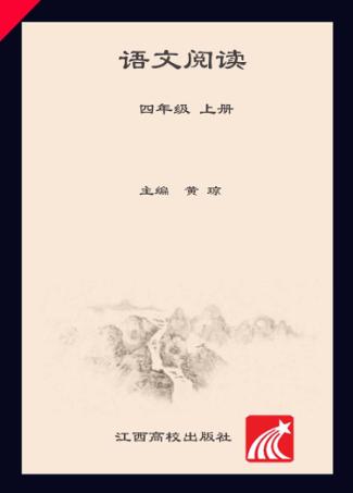 语文阅读  四年级  上 封面