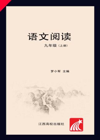 语文阅读  九年级  上 封面