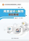 网页设计与制作项目教程 封面