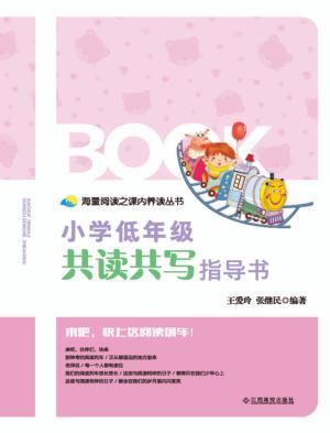 小学低年级共读共写指导书 封面