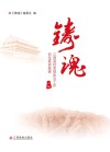 铸魂 江西高校思想政治工作百佳案例集锦 上