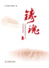 铸魂 江西高校思想政治工作百佳案例集锦 下