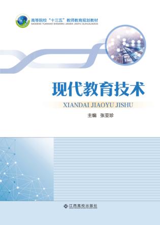 现代教育技术 封面