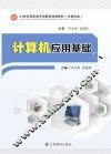 计算机应用基础 封面