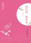 全民微阅读系列  桃花红梨花白 封面