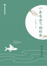 全民微阅读系列  一条自由飞翔的鱼 封面