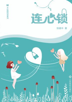 全民微阅读系列  连心锁 封面