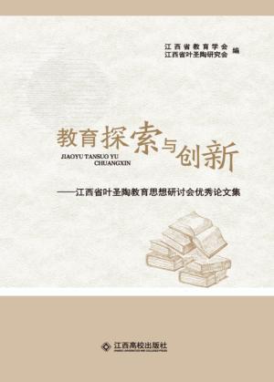 教育探索与创新 封面