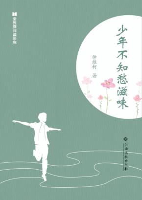 全民微阅读系列  少年不知愁滋味 封面
